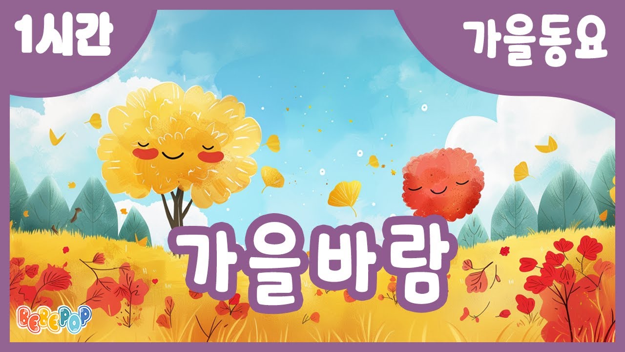 [1시간 연속재생]🍁살랑살랑 불어오는 시원한 바람^^ 동요 