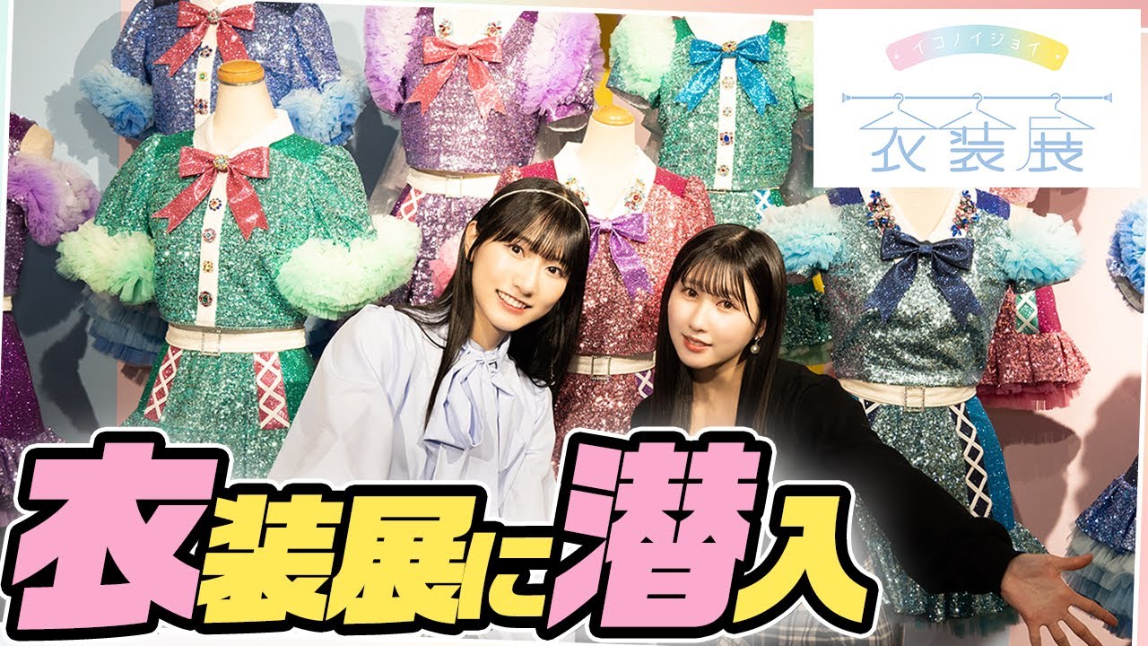 【潜入】イコノイジョイ衣装展に行ってきました！