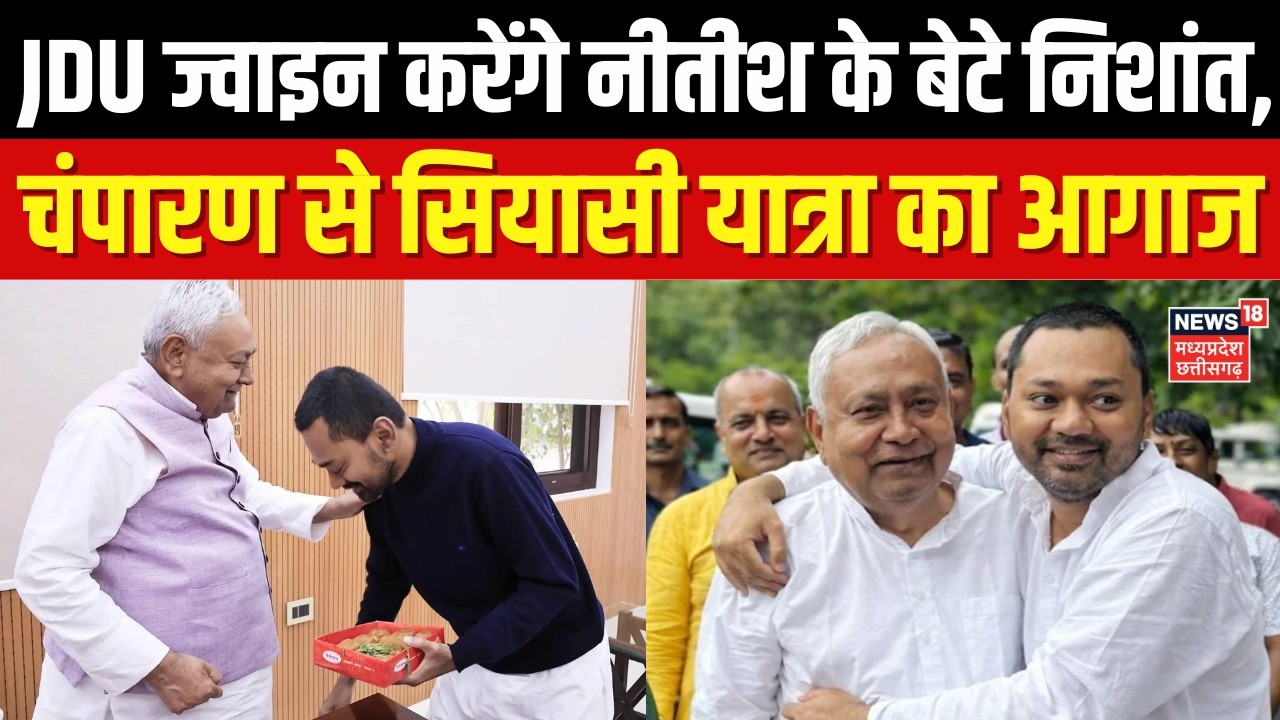 Bihar New CM: JDU ज्वाइन करेंगे नीतीश के बेटे निशांत, चंपारण से सियासी यात्रा का आगाज | Top News