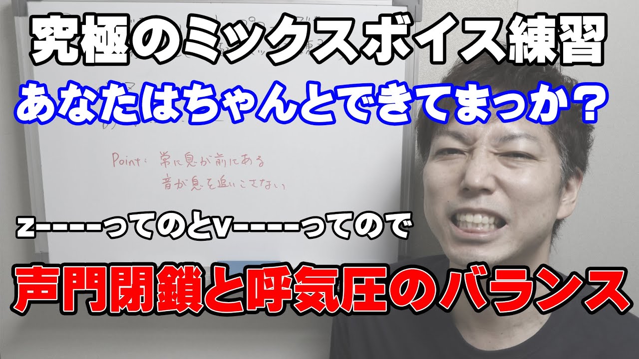 究極のミックスボイス練習｜声門閉鎖と呼気圧のバランス【ボイトレ大阪クリアボイス】