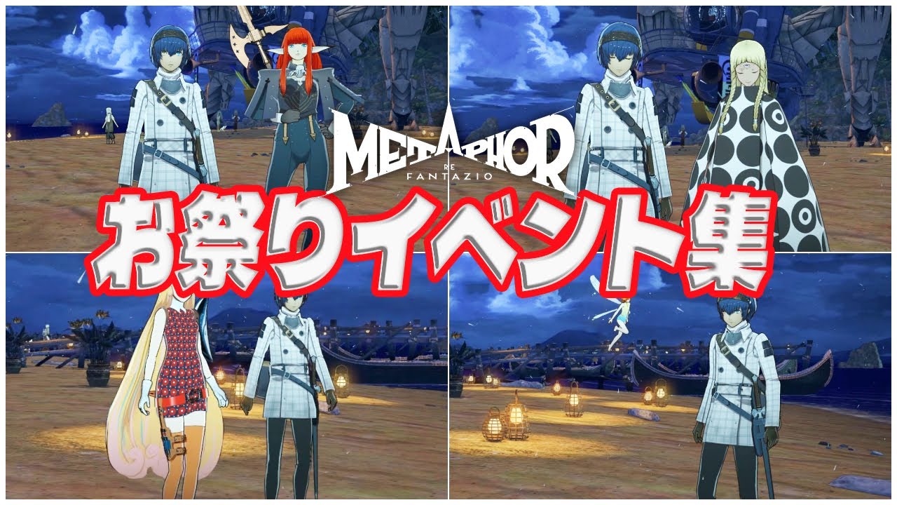 【メタファー：リファンタジオ】 お祭りイベント集 まとめ 9/6