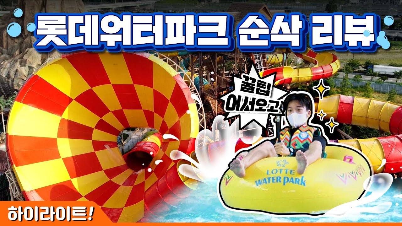 김해 롯데워터파크 하이라이트 리뷰💛(라고 쓰고 꿀팁 대방출이라고 읽는다)💦 ⛱