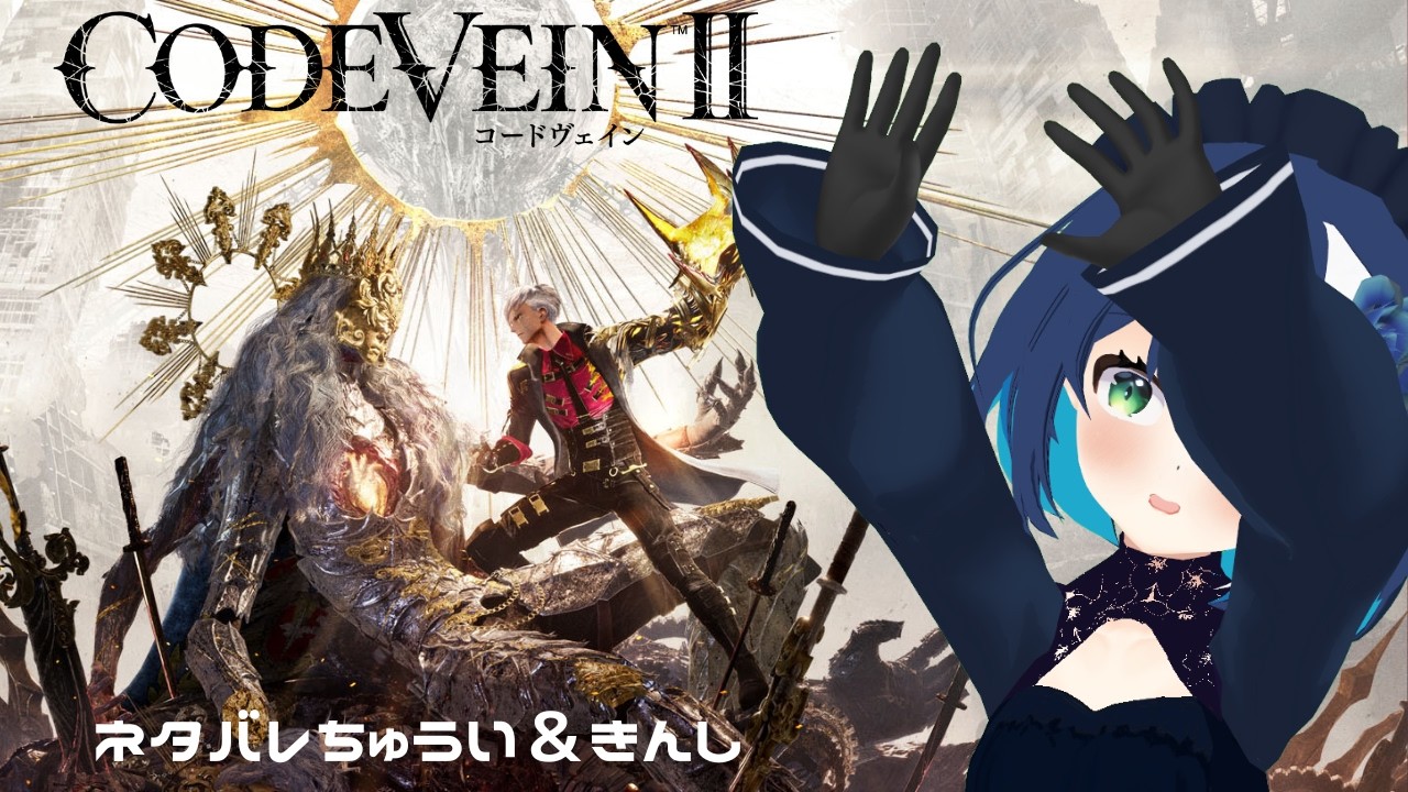 【#CODEVEIN2 やる8】#vtuberのココエと申しますいつもお世話になっております。これから楽しんで配信をしていきますのでどうかよ