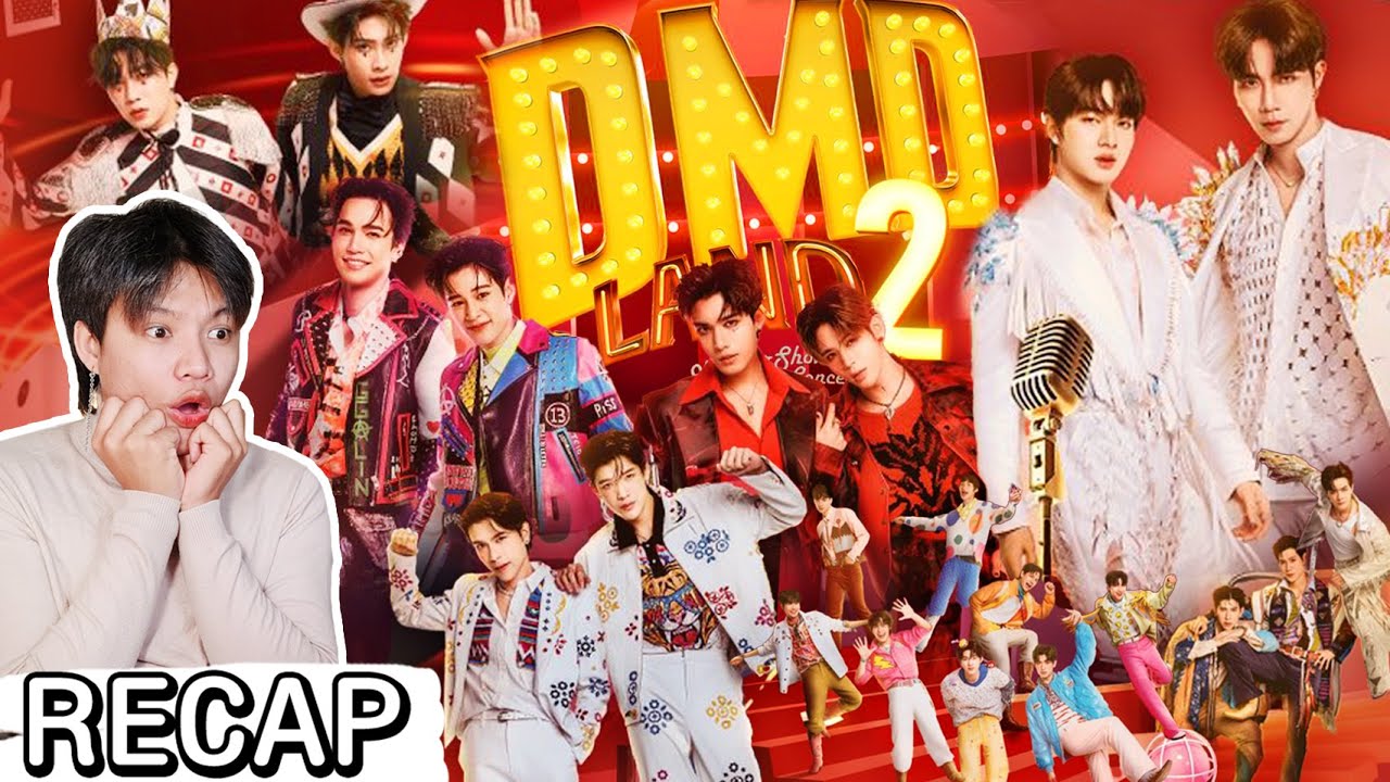 🔴ตอมอรีแอคLive | Recap | 𝐃𝐌𝐃 𝐋𝐀𝐍𝐃 𝟐 ‘𝐖𝐨𝐧𝐝𝐞𝐫𝐒𝐡𝐨𝐰’ 𝐂𝐨𝐧𝐜𝐞𝐫𝐭 | #DMDLAND2CONCERT #DMDLAND2
