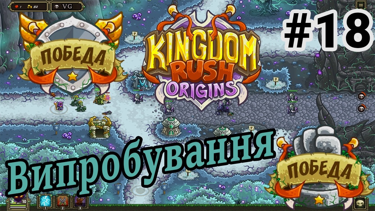 ПРОХОДИМО ВИПРОБУВАННЯ ⚔️- Проходження гри - Kingdom Rush Origins - #18