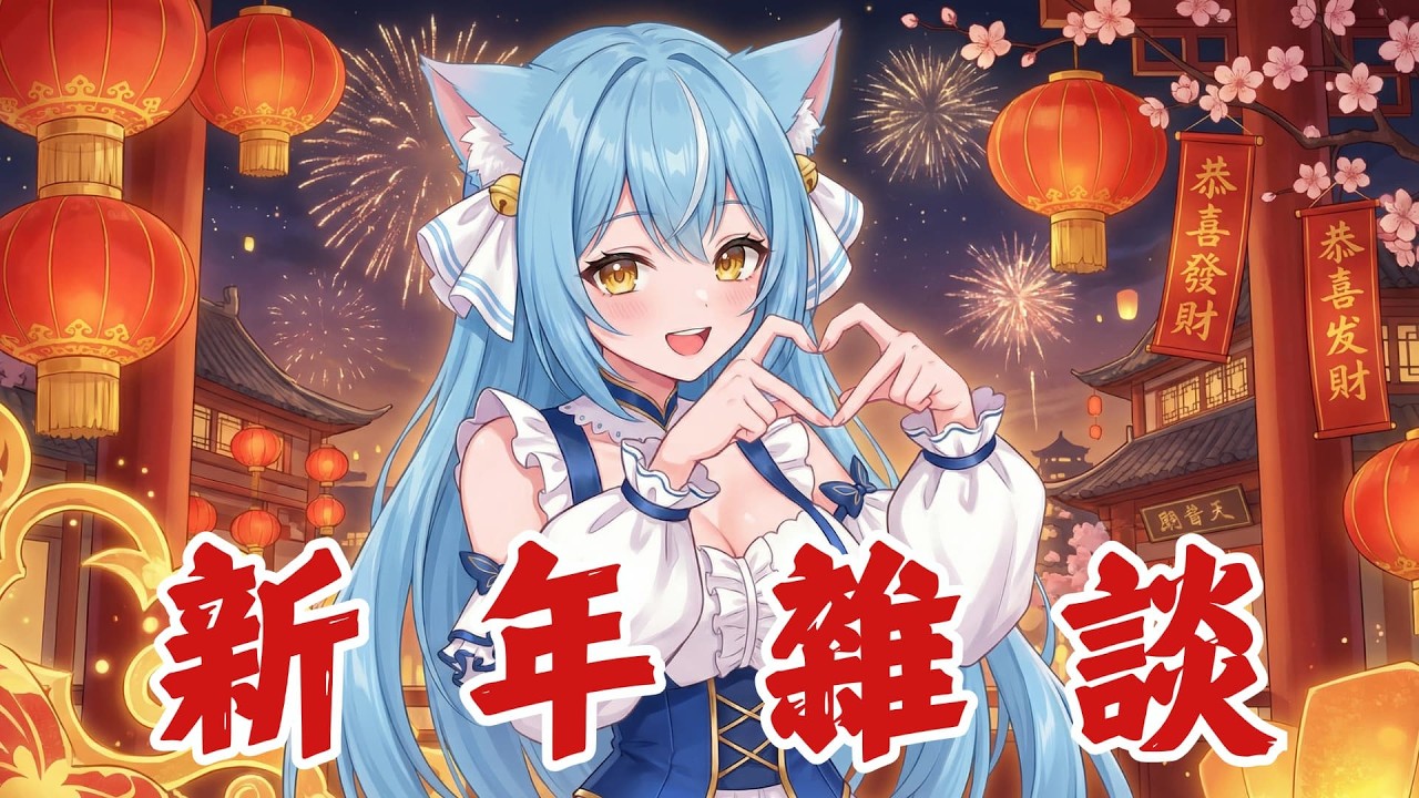 【新年早安台】過年就是要來聊天天🧧 睡過頭罰自己拜年100次 #降落歡迎 ☁ 天蕓茶茶 ☁