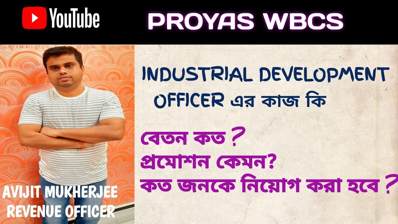 INDUSTRIAL DEVELOPMENT OFFICER এর কাজ কি  # AVIJIT MUKHERJEE , REVENUE OFFICER # PROYAS WBCS