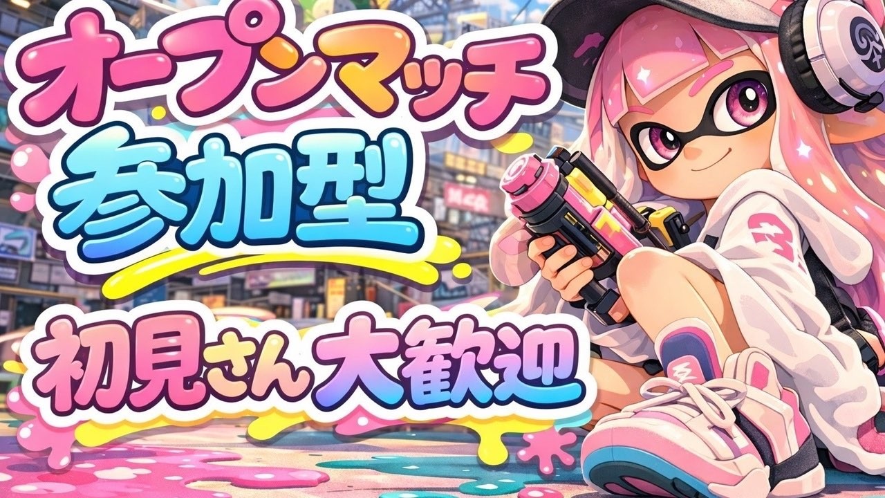 【参加型】オープンマッチ参加型やる！誰でも参加OK！【スプラトゥーン3】
