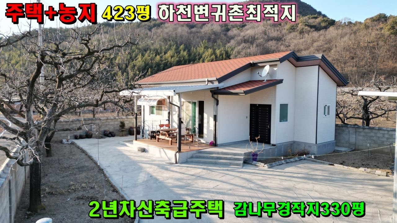 [656]청도주택매매~~주택+농지같은공간으로생활.귀촌하실분지금오세요!!