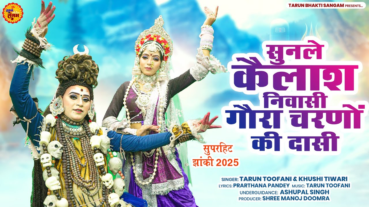 सुनले कैलाश निवासी गौरा चरणों की दासी | #भोलेनाथ का सबसे धमाकेदार झांकी||#Shivparvati jhanki song
