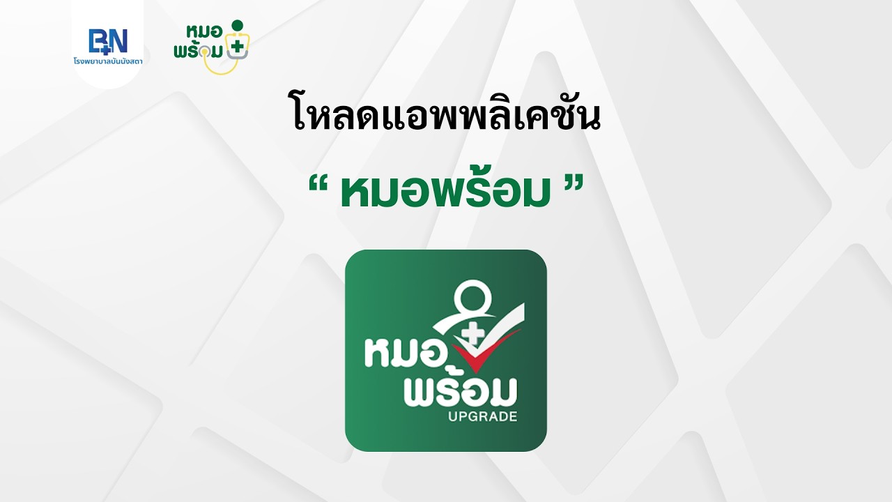 ขั้นตอนการดาวน์โหลดแอพพลิเคชัน ''หมอพร้อม''