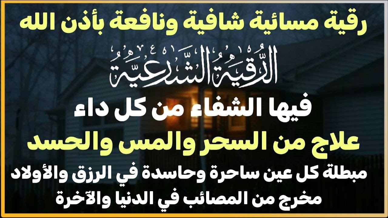 الرقية الشرعية كاملة لعلاج السحر والمس والعين والحسد وحفظ وتحصين ِوجلب البركة | Roqiat Shareia
