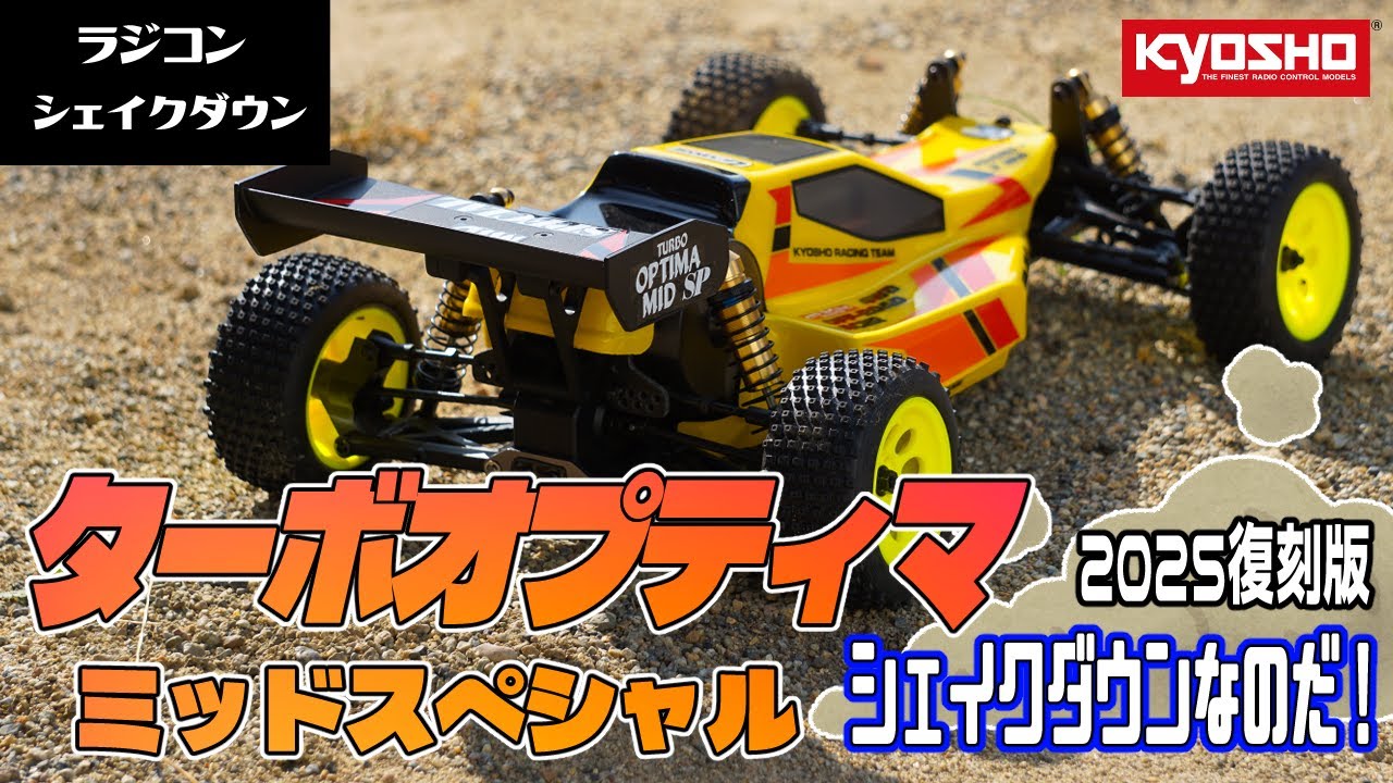 【京商】ターボオプティマミッドスペシャル ゲットしたのでさくっと作ってシェイクダウンなのだ！【走行動画】