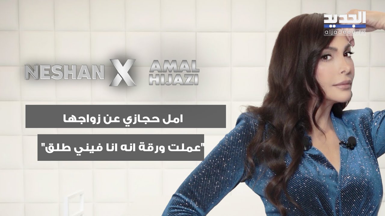 امل حجازي عن زواجها 