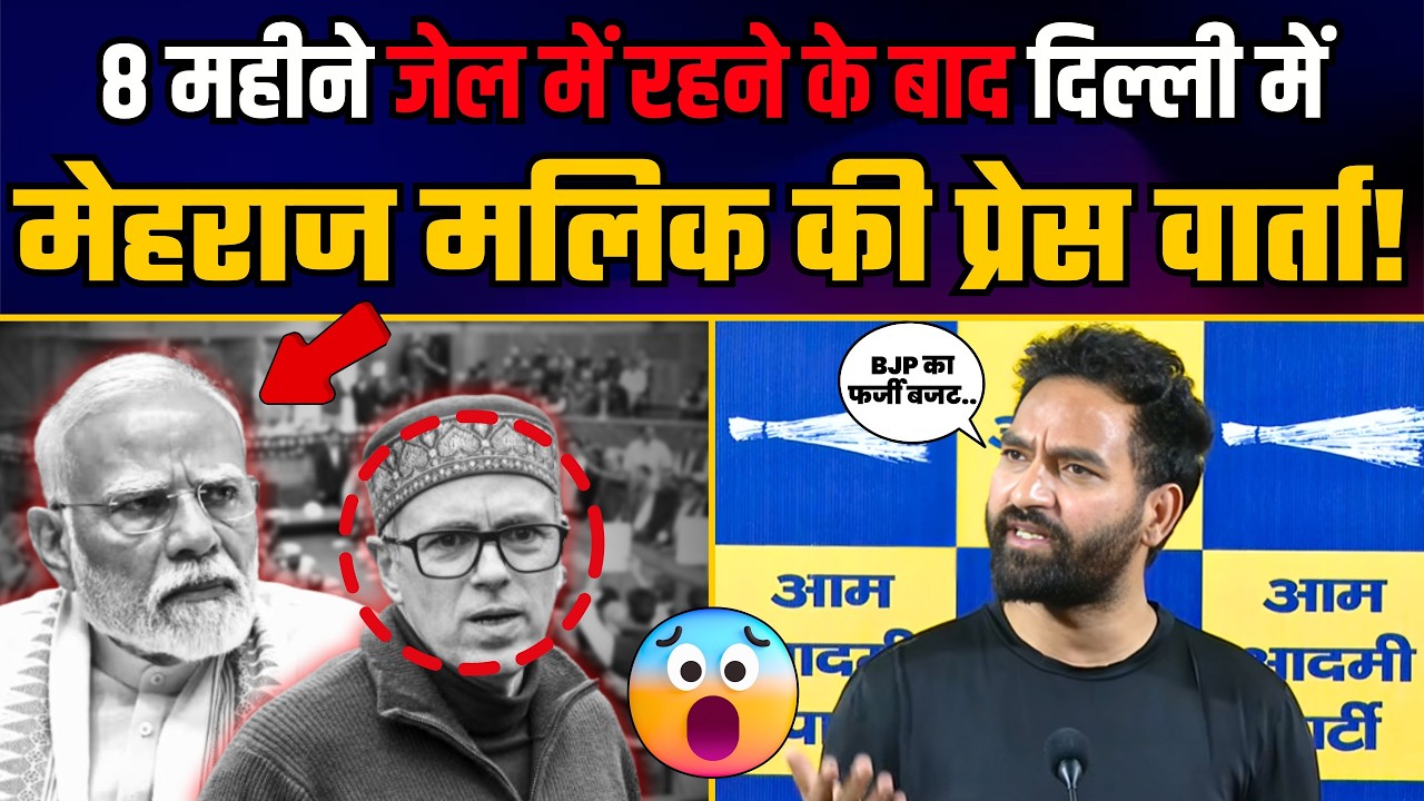 J&K के मौजूदा हालात पर AAP MLA Mehraj Malik की Press Conference! | Aam Aadmi Party