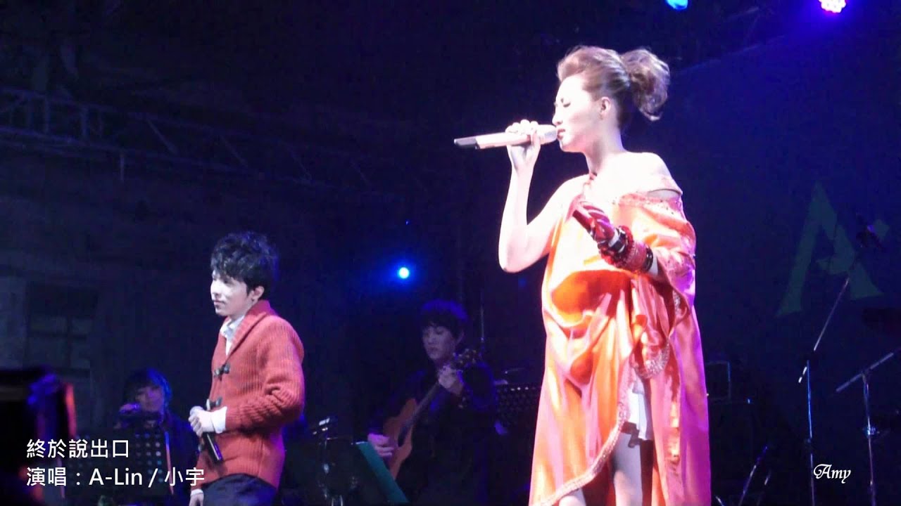 終於說出口   A-Lin  feat. 小宇