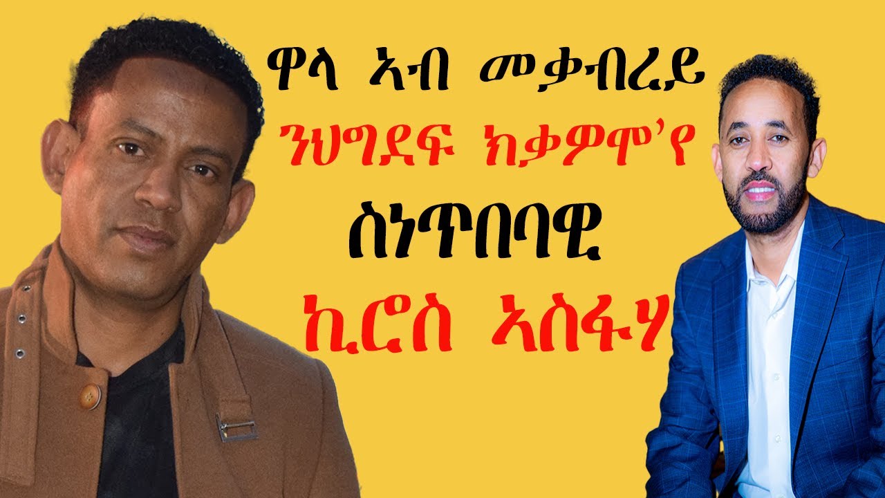 ብቀጥታ ዝመሓላለፍ ቃለ መሕተት ምስ ስነጥበባዊ ኪሮስ ኣስፋሃ