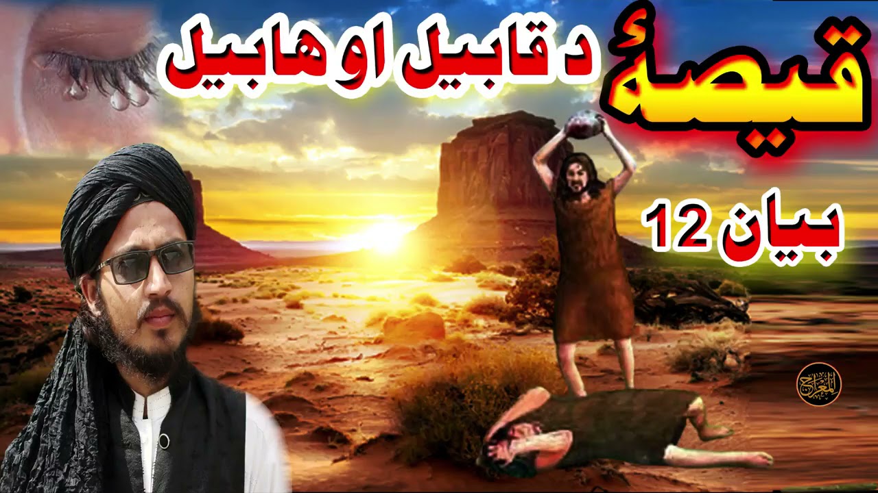Islamic Full Story || Habeal & Qbeal Death Story || By Niamat Ullah Darman || Pashto Bayan 2021