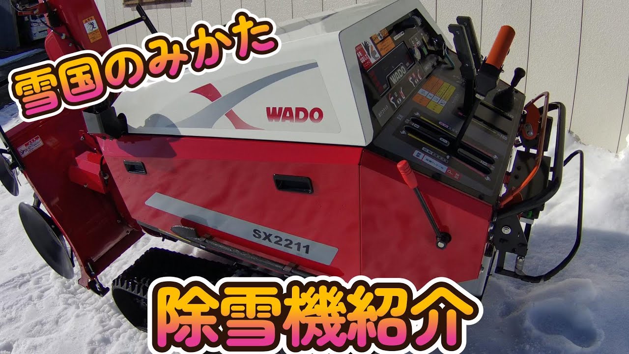 【WADO除雪機】無くてはならない機械です