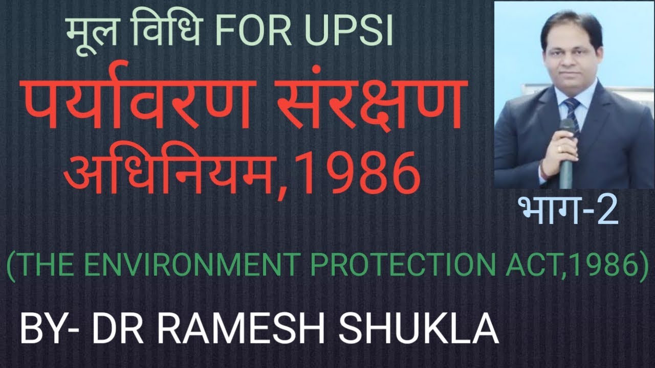 पर्यावरण संरक्षण अधिनियम,1986/THE ENVIRONMENT PROTECTION ACT,1986/PARYAWARAN ADHINIYAM IN HINDI