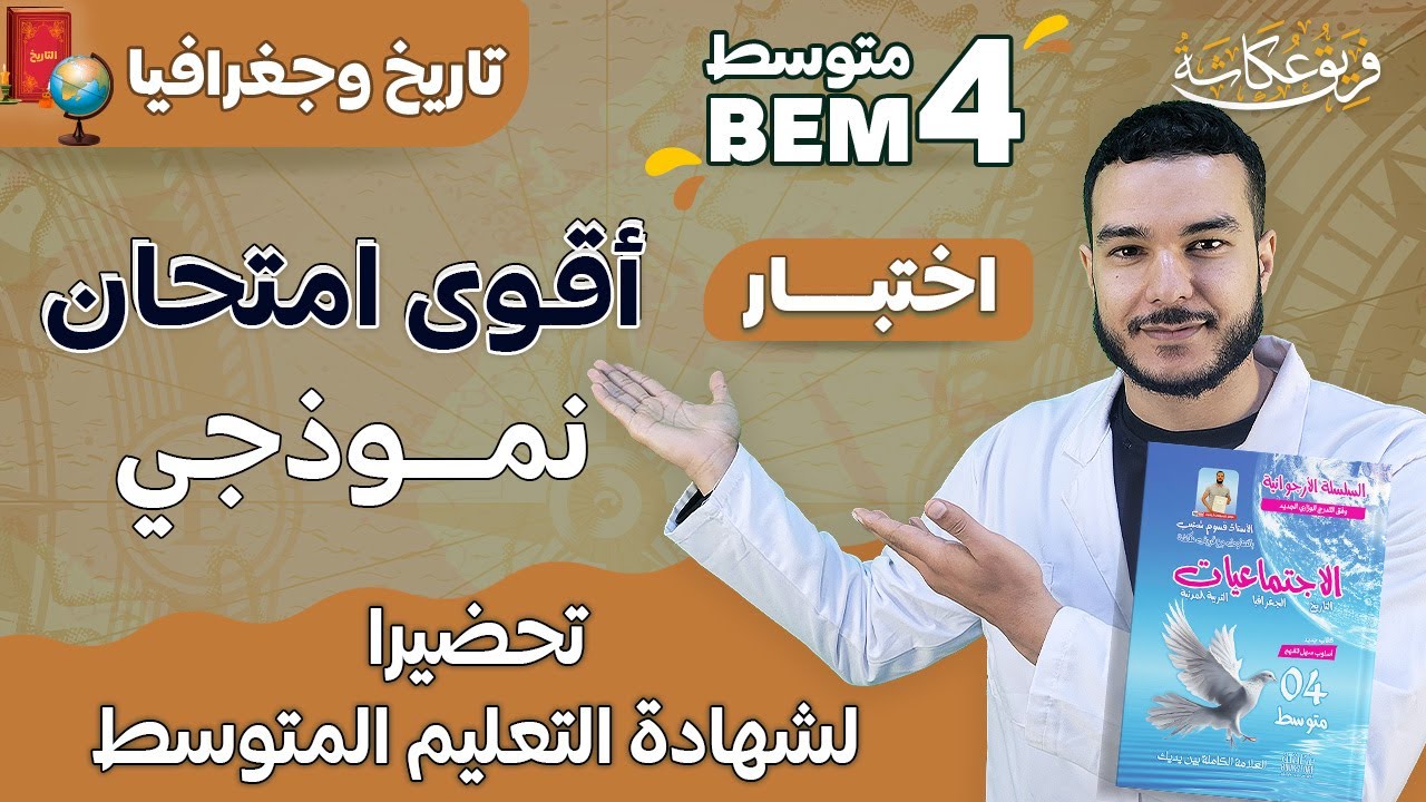 أقووووى امتحان نموذجي (تجريبي) في مادة التاريخ والجغرافيا تحضيرا لشهادة التعليم المتوسط 💯 #bem_2023
