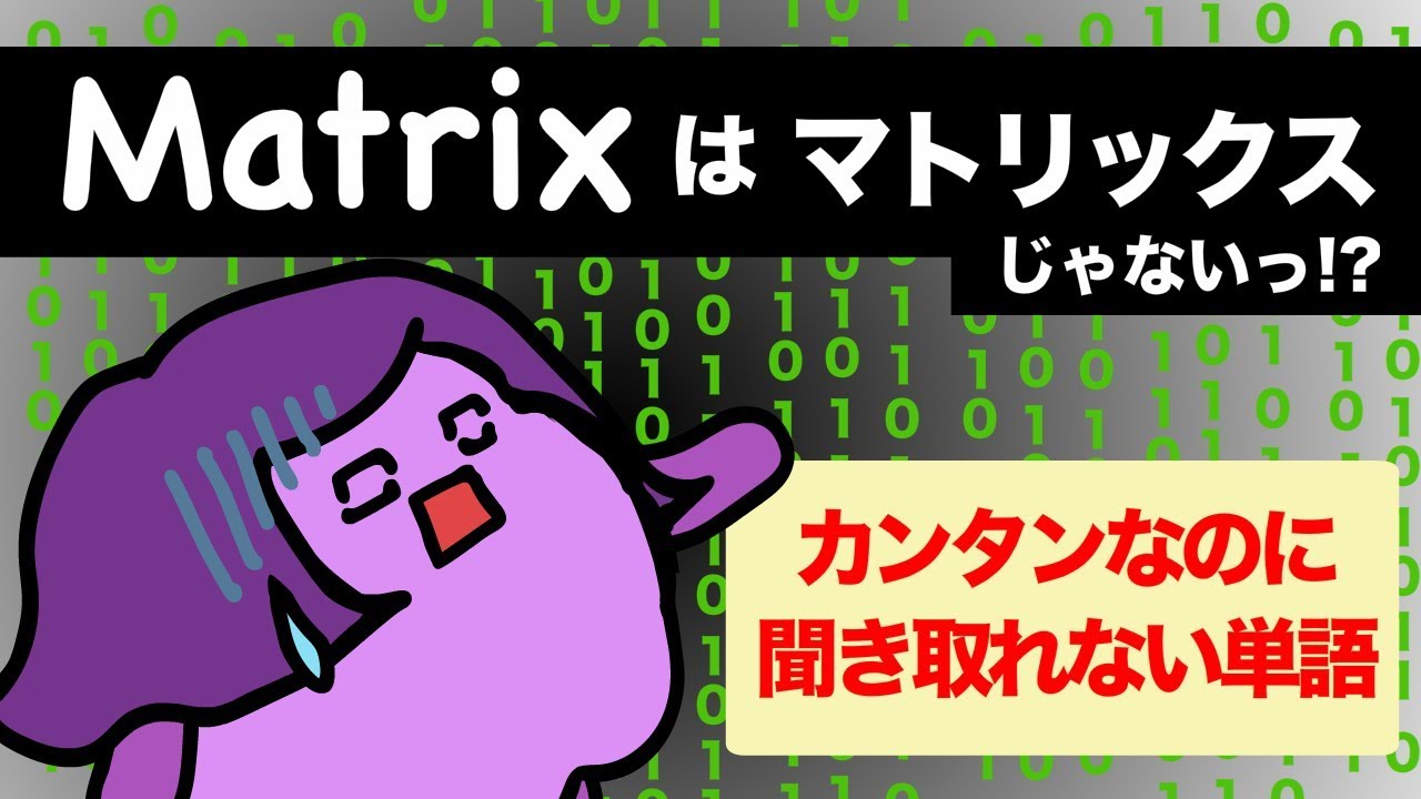 カンタンなのに聞き取れない英単語 日本人が聞き取りにくい音のリスニングに挑戦！カタカナ英語との違い [#129]