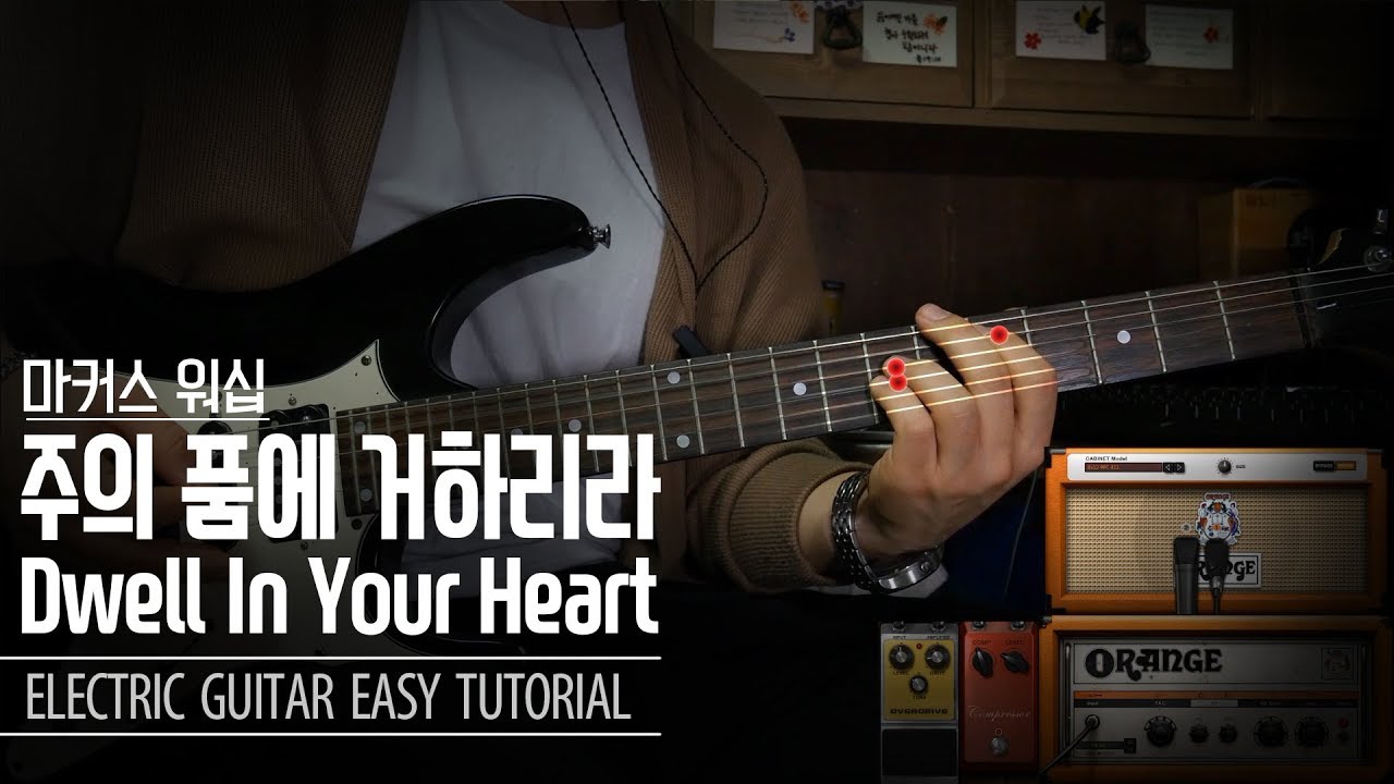 주의 품에 거하리라(Dwell In Your Heart)_마커스(Markers) 일렉