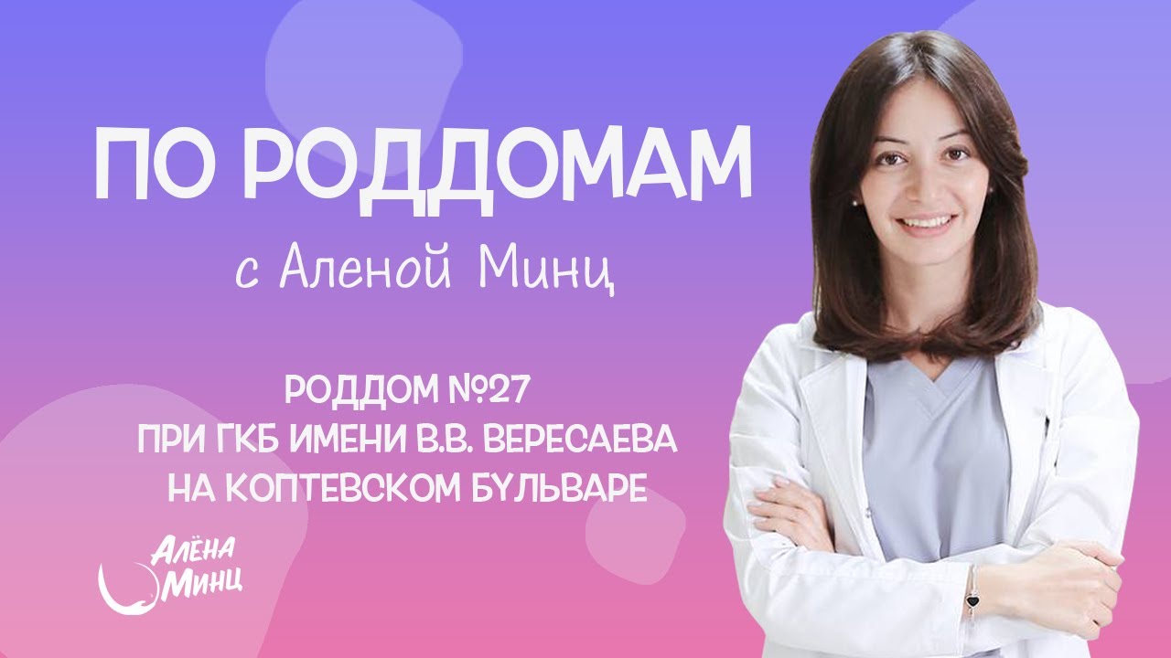 ПО РОДДОМАМ. Выпуск 13. Родильный дом №27 при ГКБ им. В.В. Вересаева.