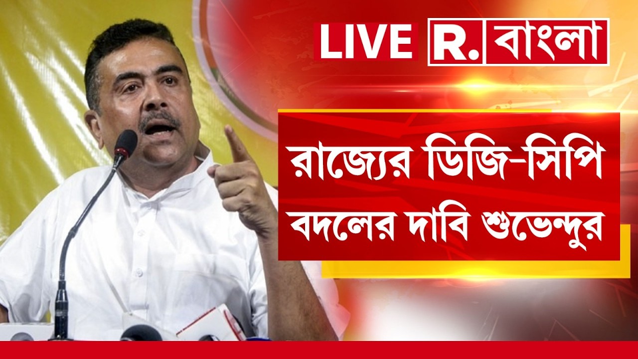SUVENDU ADHIKARI NEWS LIVE|রাজ্যের ডিজি-সিপি বদলের দাবি শুভেন্দুর