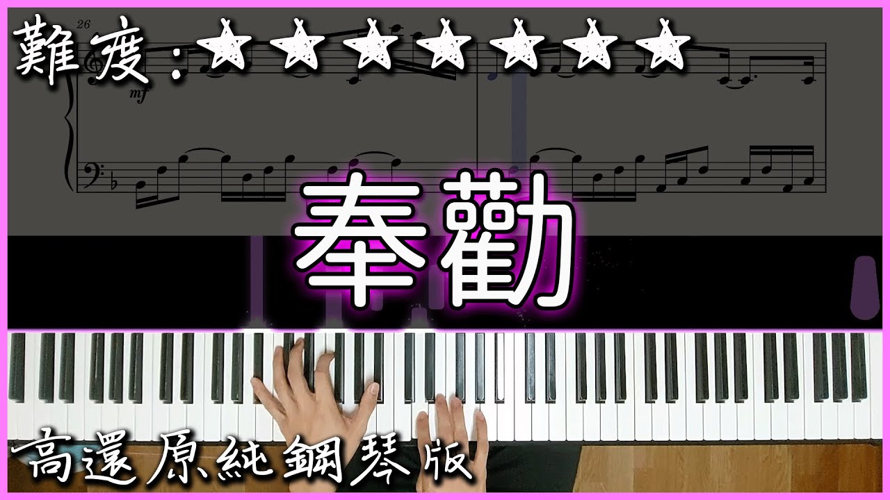 【Piano Cover】默默守護的感人旋律｜en - 奉勸｜高還原純鋼琴版｜高音質/附譜/歌詞