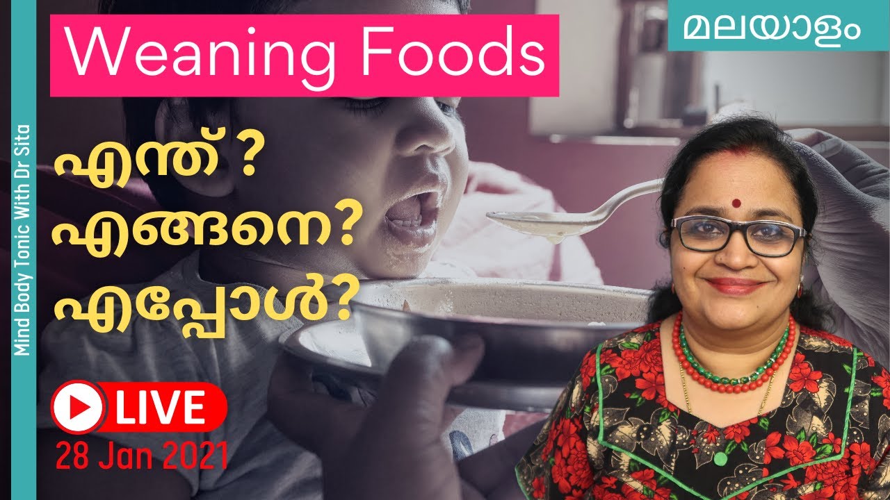 Supplementary Foods -  എപ്പോള്‍ | എന്ത് | എങ്ങനെ | When, What, How | Weaning | Dr Sita