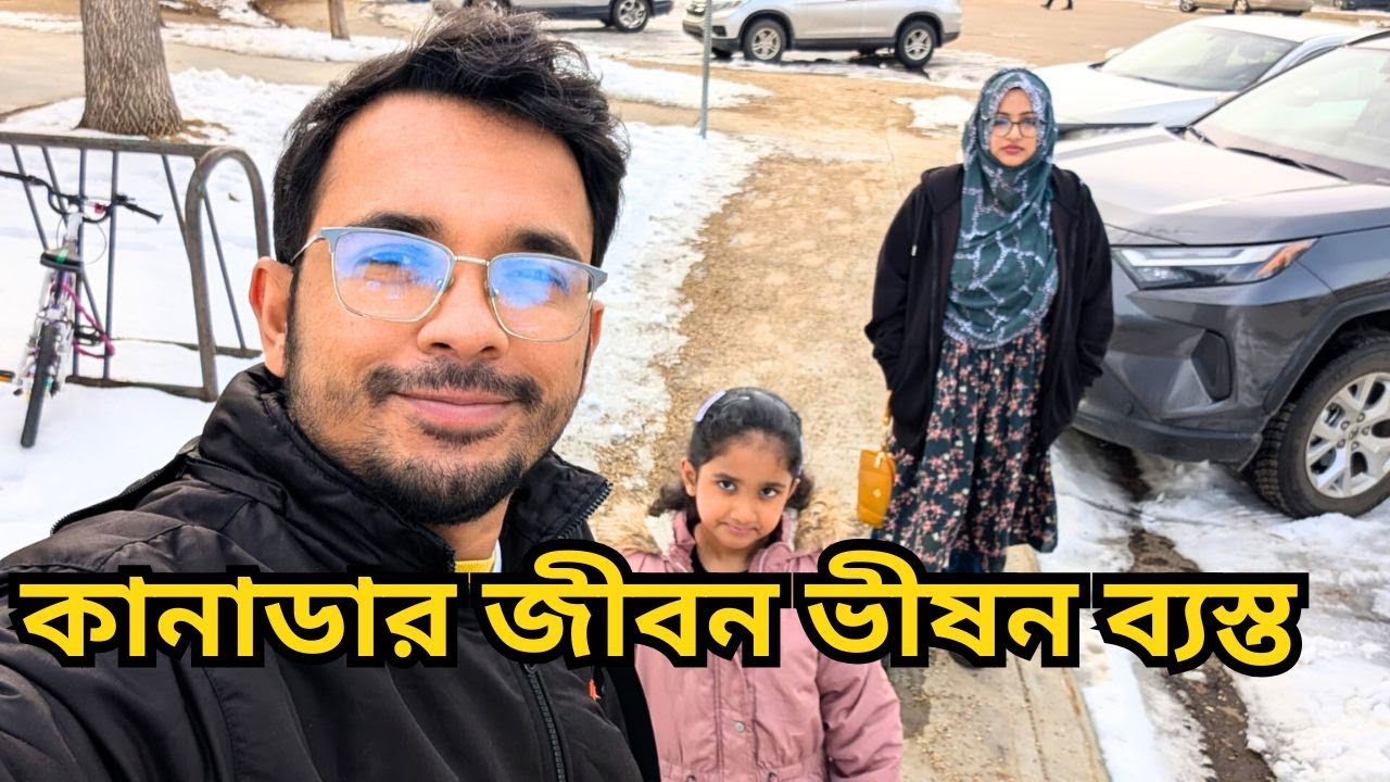 কানাডার জীবন ভীষণ কষ্টের । রেস্ট নেয়ার সময়ই পাওয়া যায়না