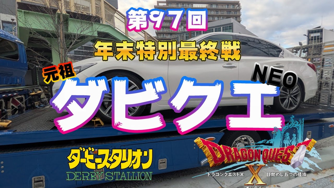 第97回 元祖ダビクエNEO！   年末特別最終戦！