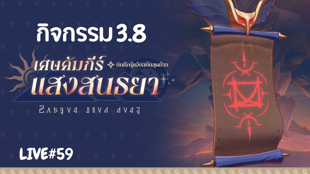มาเล่นตอนเกมอายุ 2 ปี!! EP.59 เศษคัมภีร์แสงสนธยา | Honkai: Star Rail