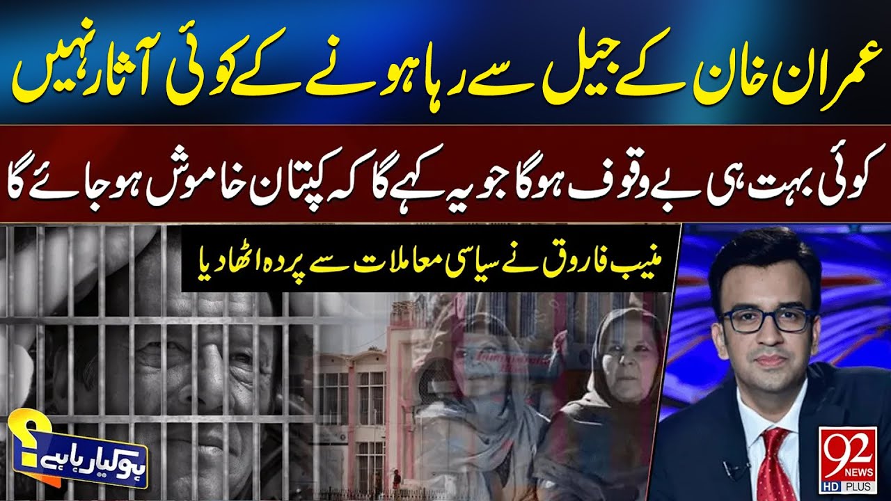 No Hope for Imran Khan’s Release from Jail | He Will Never Stay Silent | 92 News HD