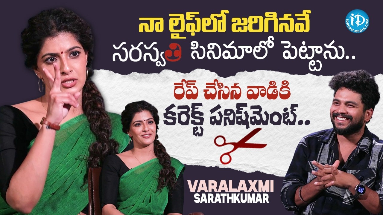 Actress Varalakshmi Sarathkumar Exclusive Interview | Saraswati Movie | Anchor Darshan | iDreamMedia