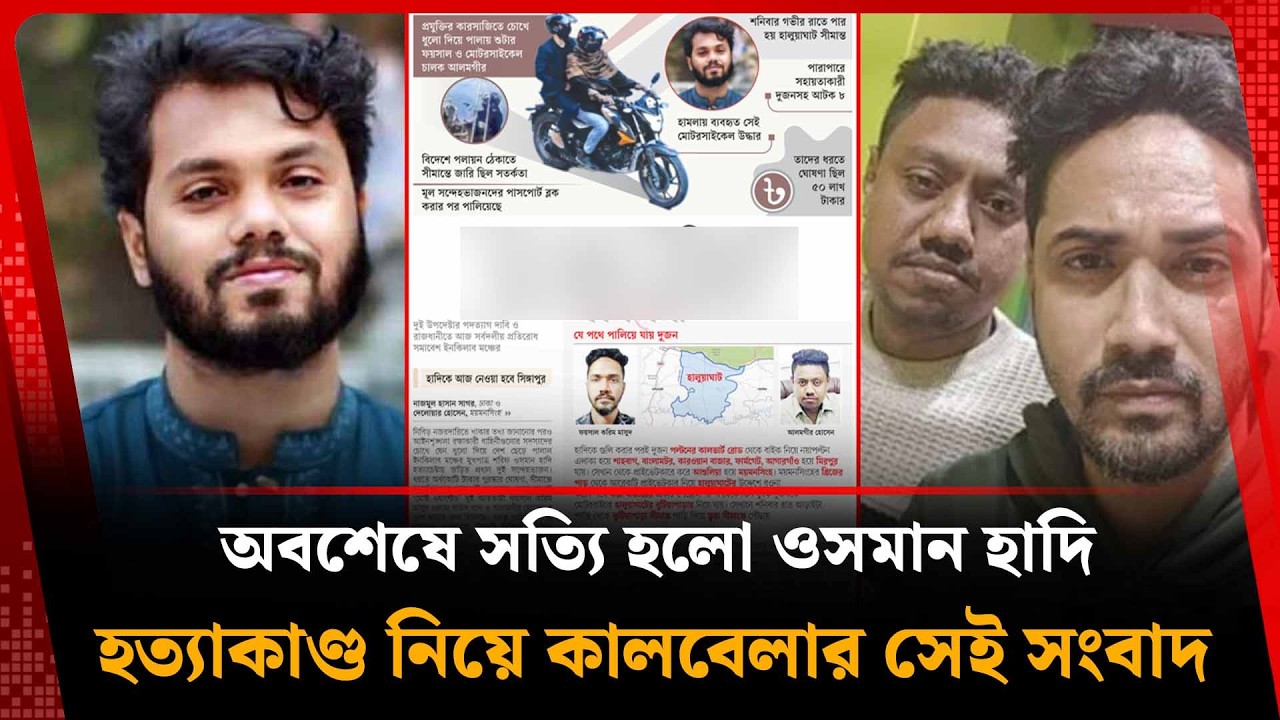 অবশেষে সত্যি হলো ওসমান হাদি হ'ত্যা'কাণ্ড নিয়ে কালবেলার সেই সংবাদ | Osman Hadi Latest News | Kalbela