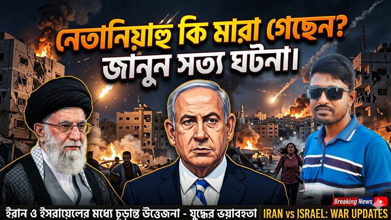ইসরাইলের প্রধানমন্ত্রী নেতা নিয়াহু মারা গেছেন বলে দাবি করেছে ইরানের গণমাধ্যম | banglar protiva