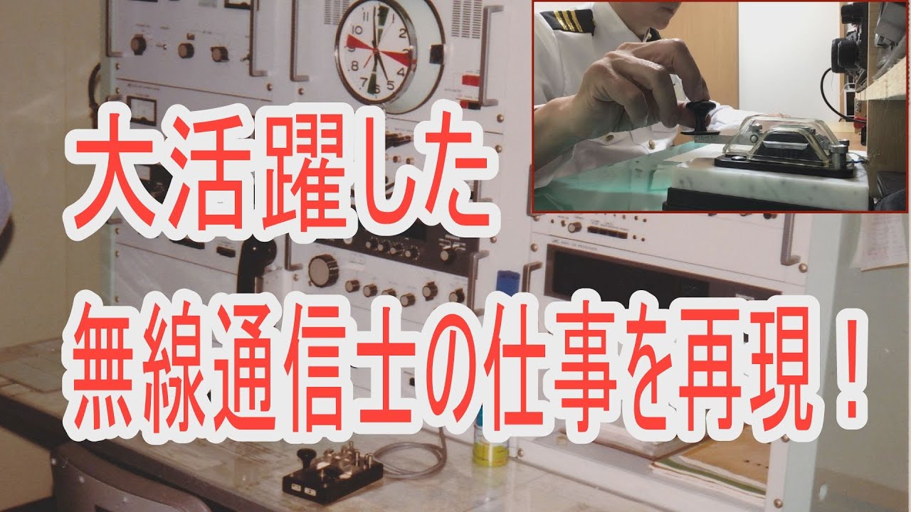 これが大活躍した無線通信士の仕事だ！昭和のプロのモールス通信！日本最後の海岸局長崎無線JOSと船舶局との通信を再現してみた！The job of successful radio operator