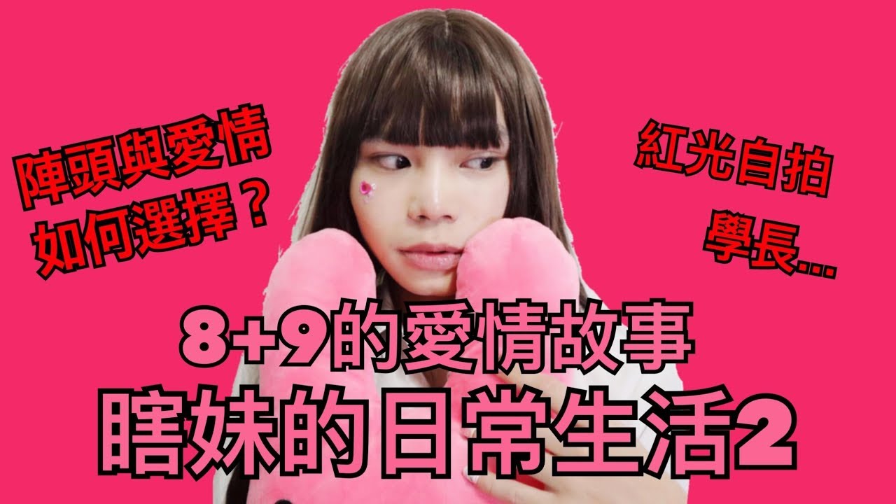 瞎妹的荒謬愛情生活｜8＋9日常【耀搞笑】