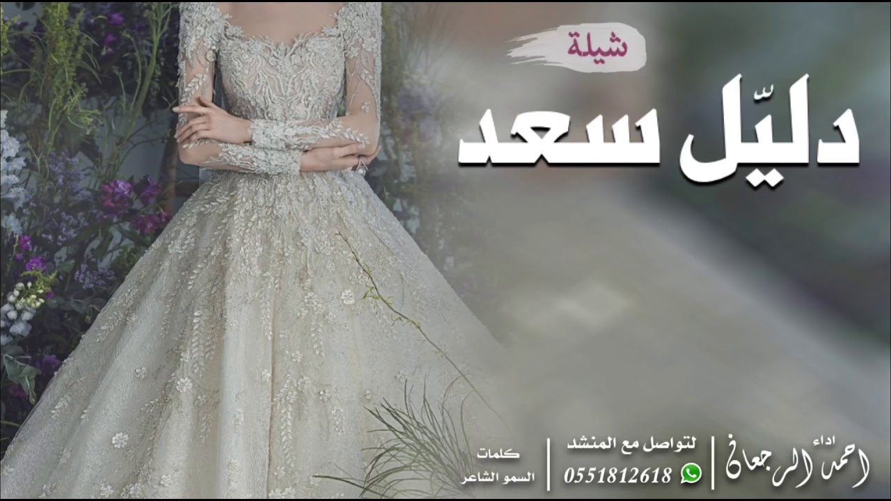 شيلة العروس دليل سعد || احمد الرجعان (حصرياً) 2021