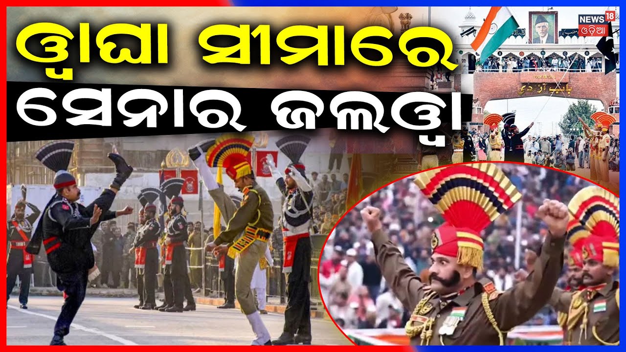 ଓ୍ବାଘା ସୀମାରେ ସେନାର...High-Octane Beating Retreat Ceremony | Attari-Wagah Border | Republic Day 2026