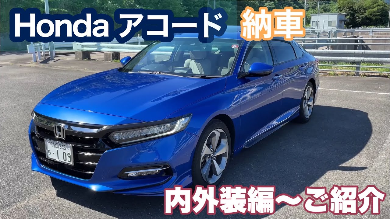 ホンダアコード納車(6AA-CV3)  〜内外装のご紹介編　2020年式　ブリリアントスポーティーブルーメタリック