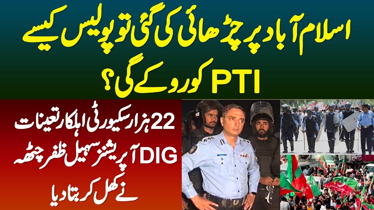 Islamabad Par Charhai Ki Gai Tu Police Kaise PTI Ko Ruke Gi? DIG Operations Sohail Zafar Chattha