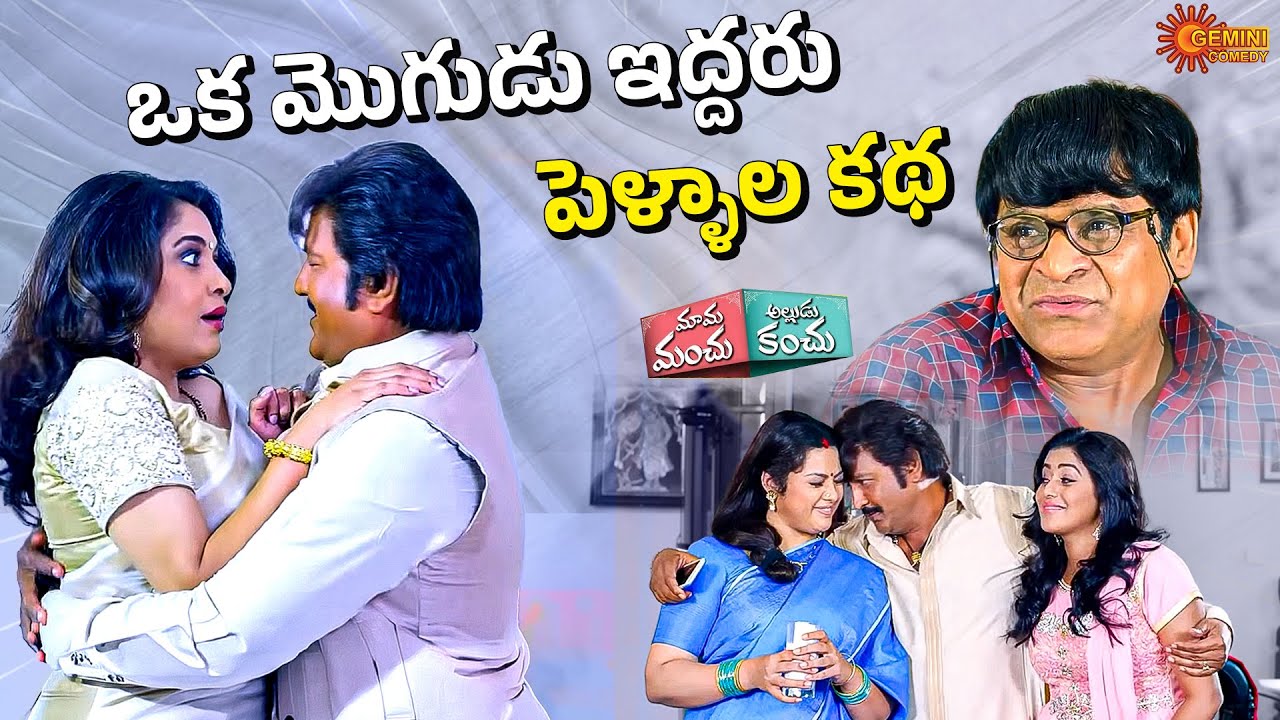 Mohan Babu Stuck Between Two Wives | Mama Manchu Alludu Kanchu | Ali | Gemini comedy