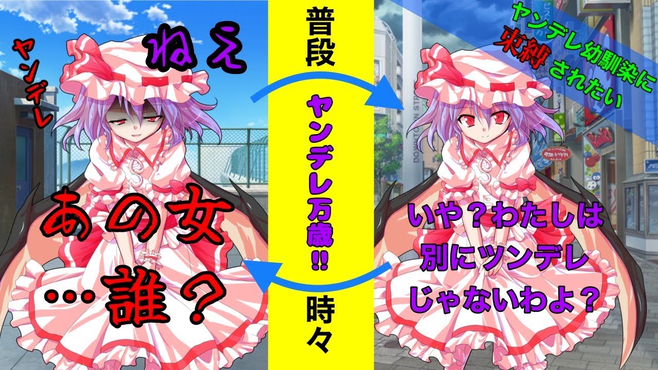 【ゆっくり茶番劇】ヤンデレ幼馴染に束縛されたい！～前編～