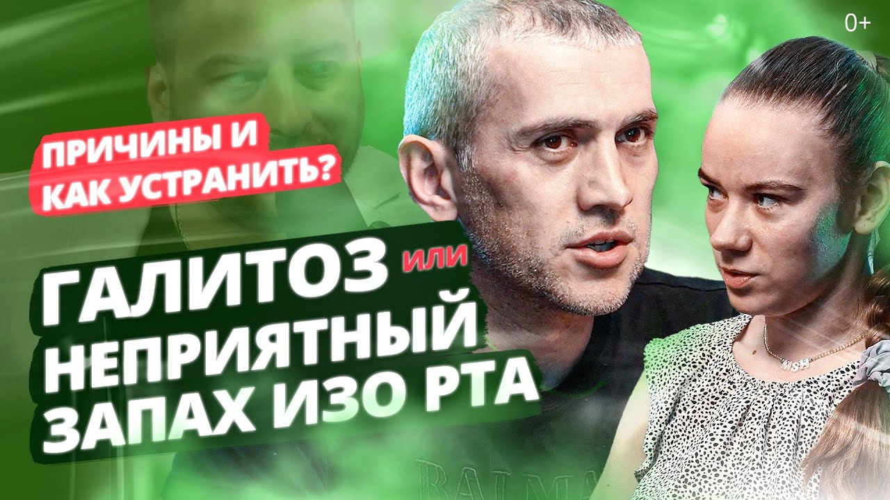 ГАЛИТОЗ или неприятный запах изо рта. Причины, как устранить? Советы эндоскописта и стоматолога.