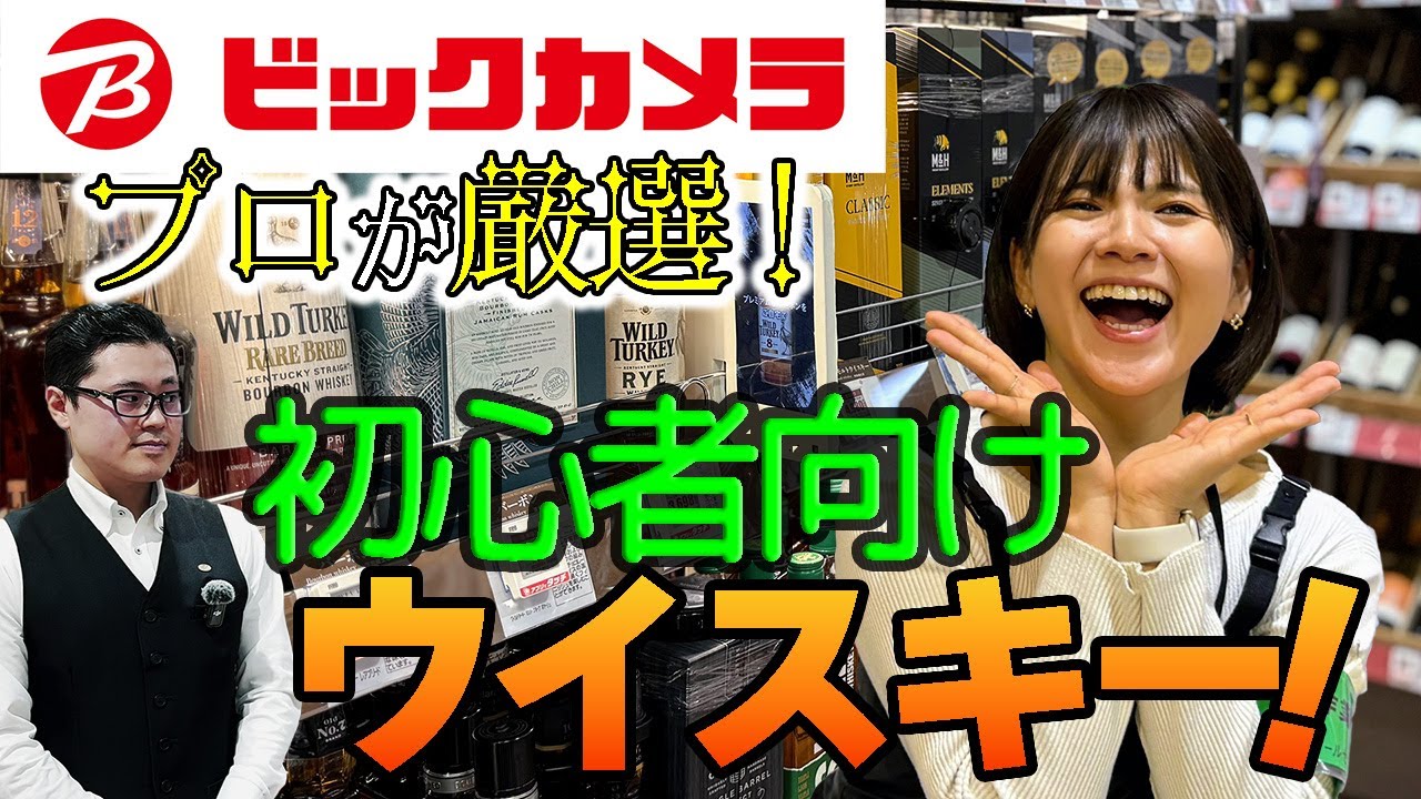 🔰ウイスキー入門🔰ビックカメラお酒コーナーのプロに聞く！初心者におすすめのウイスキー🥃💡