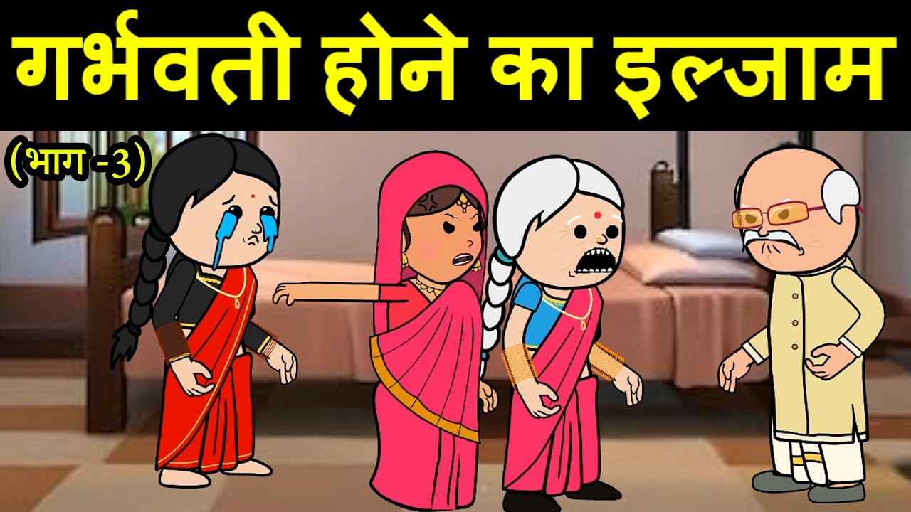 गर्भवती होने का इल्जाम | (भाग -3) 😡😭 (ghar ghar ki kahani cartoon me) moral story