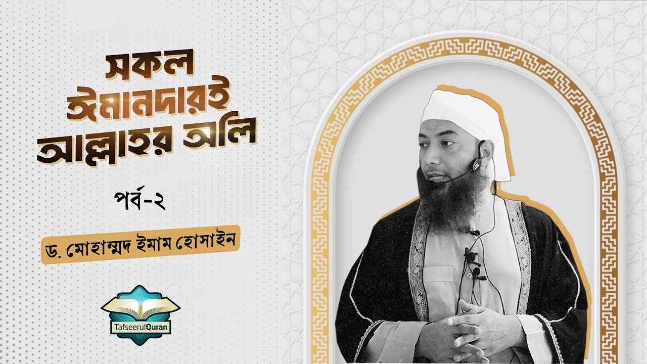 সকল ঈমানদারই আল্লাহর অলি ।। Dr. Imam Hossain (পর্ব-২)